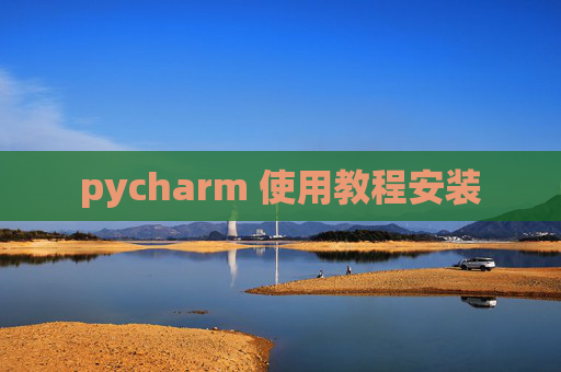 pycharm 使用教程安装