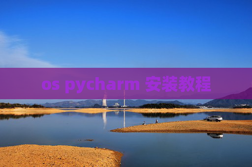 os pycharm 安装教程