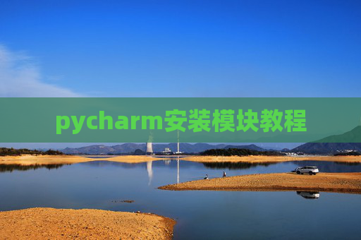 pycharm安装模块教程